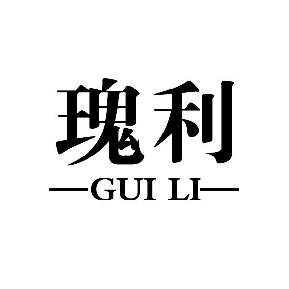 瑰利