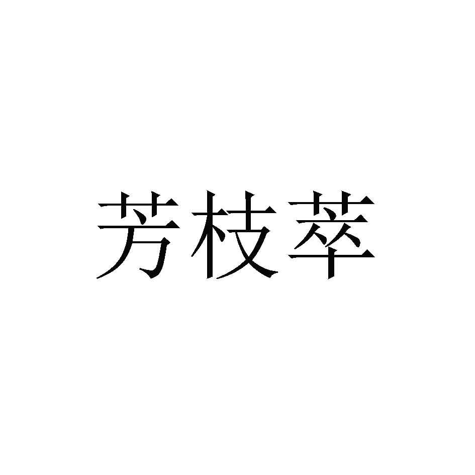 芳枝萃