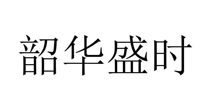 韶华盛时