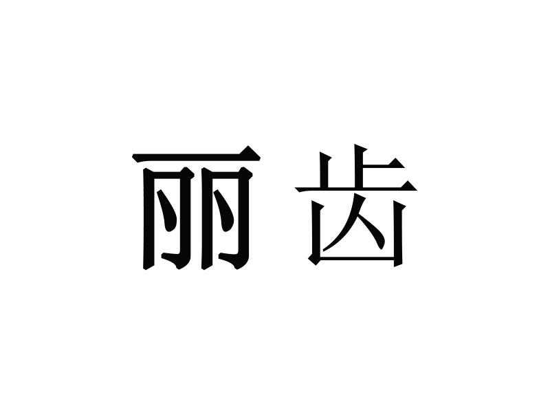 麗齒