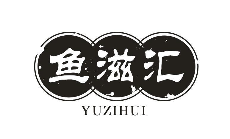 魚(yú)滋匯