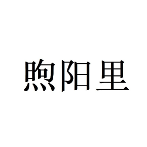 煦阳里