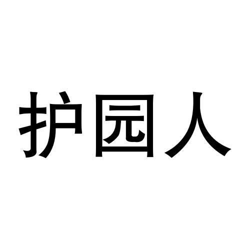 护园人