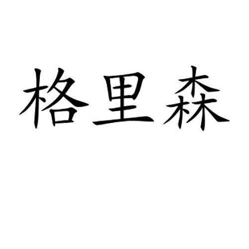 格里森