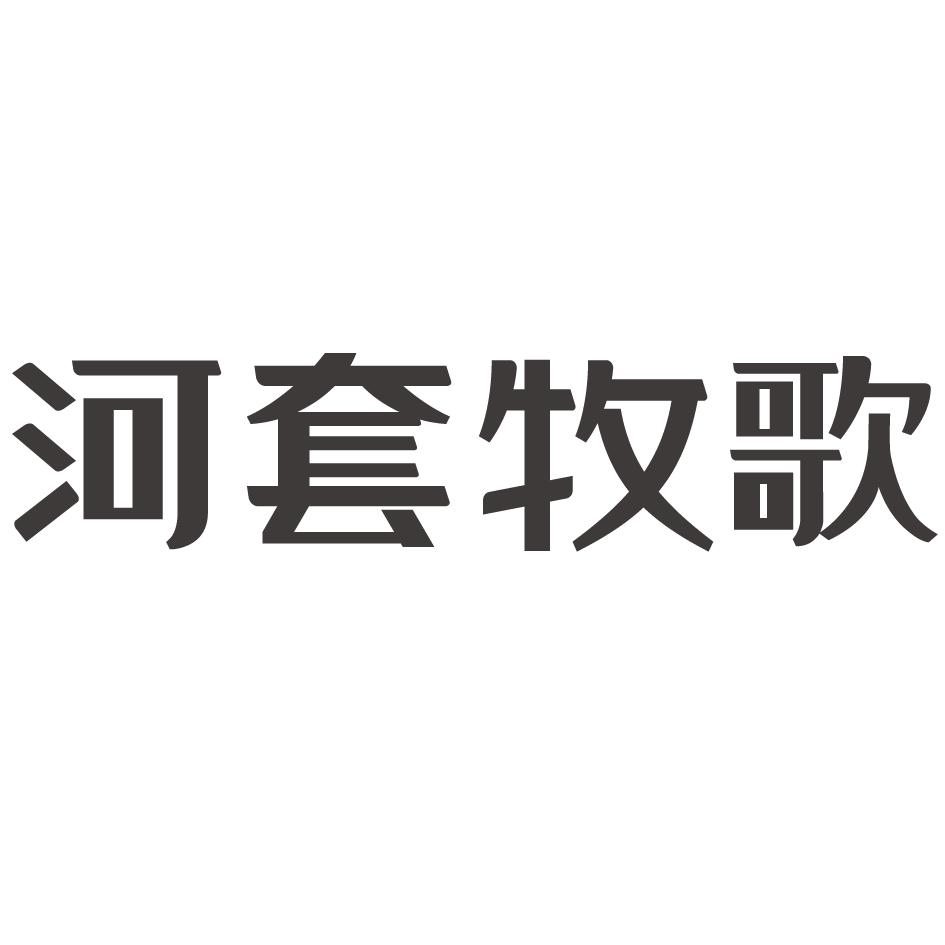 河套牧歌