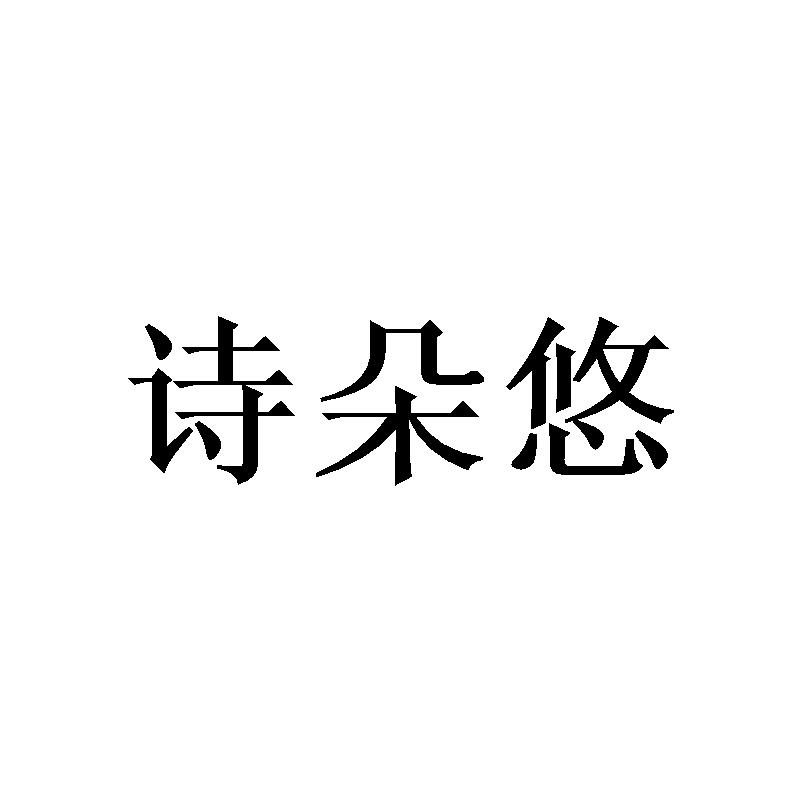 詩(shī)朵悠