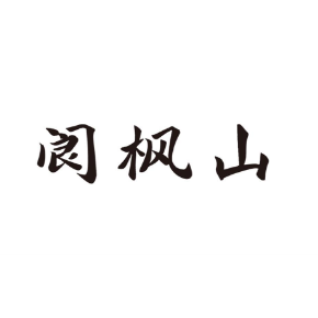 阆枫山
