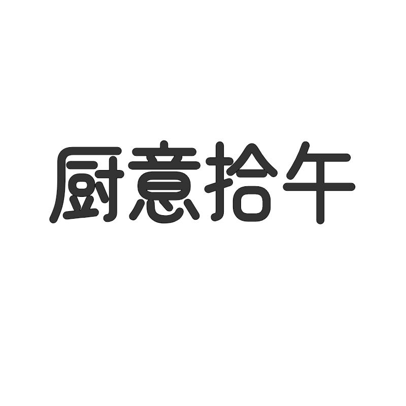 厨意拾午