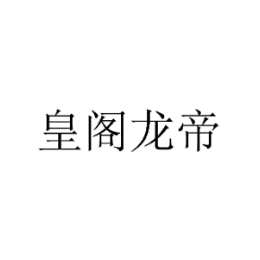 皇阁龙帝