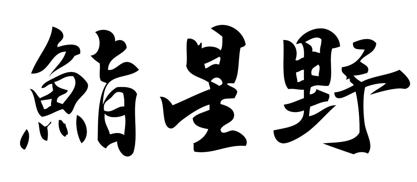 鮨星野