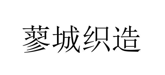蓼城织造