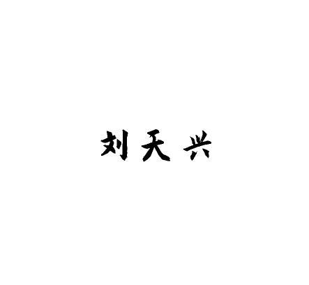 刘天兴