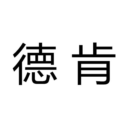德肯
