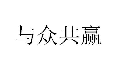 与众共赢