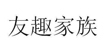 友趣家族