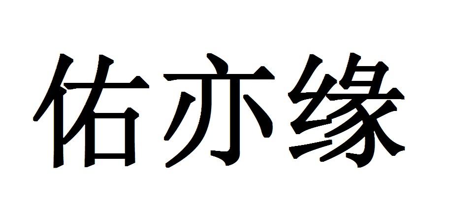 佑亦缘