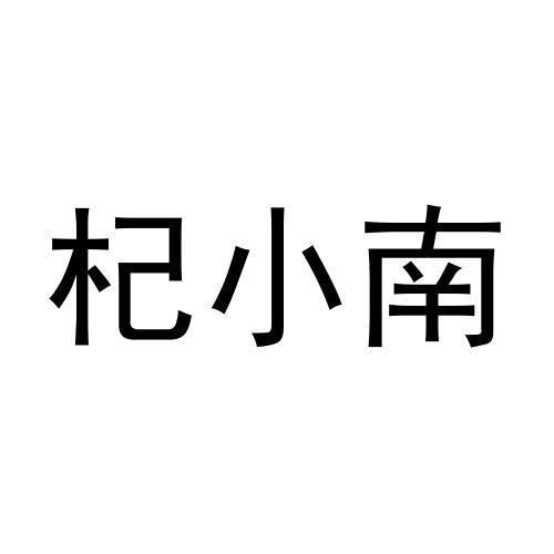 杞小南