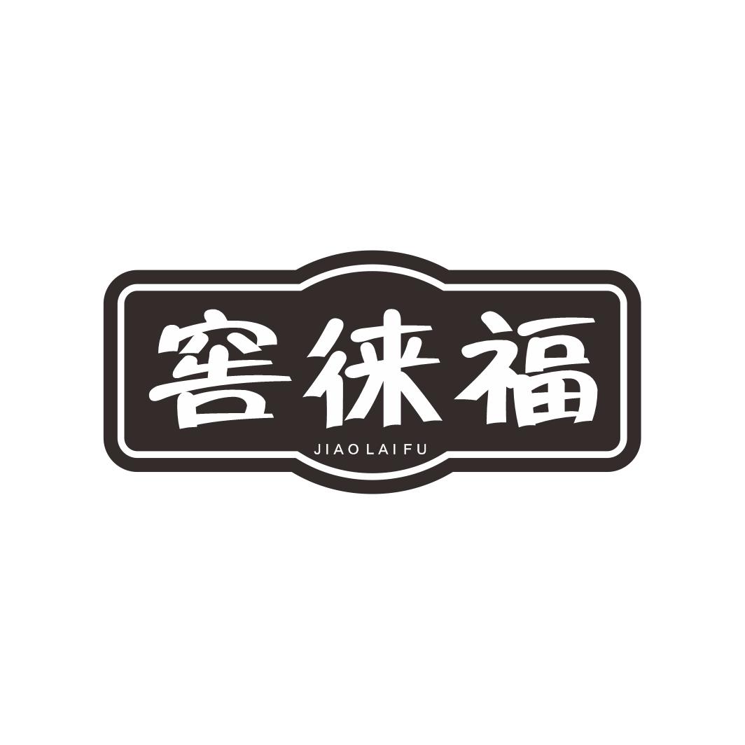 窖徕福