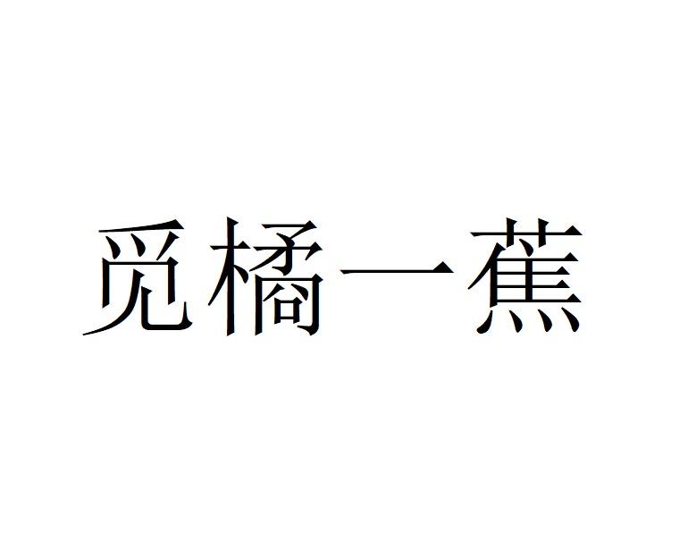 觅橘一蕉