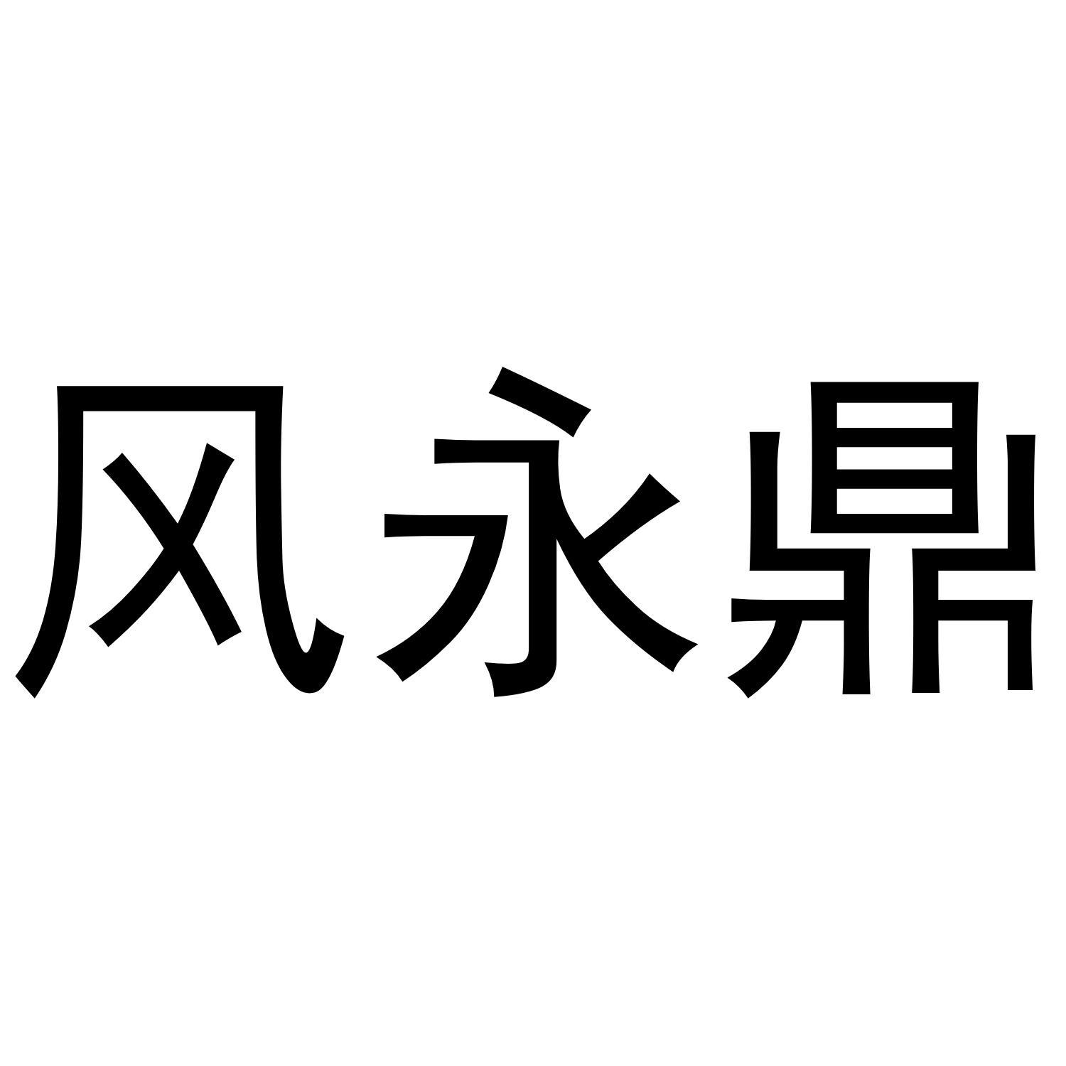 風永鼎