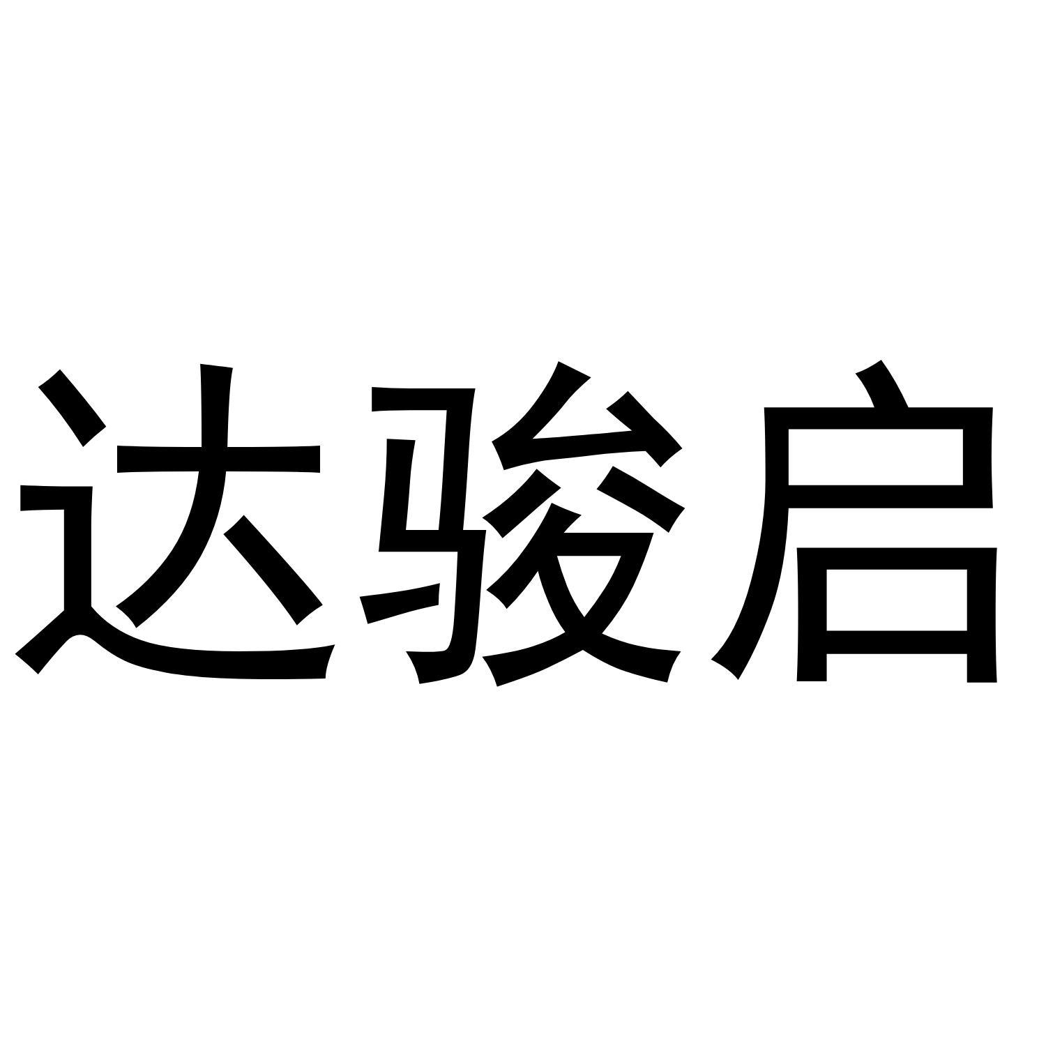 达骏启