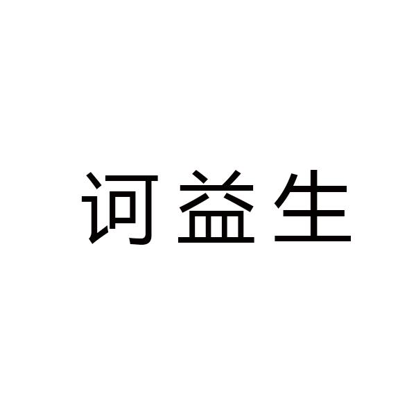 诃益生