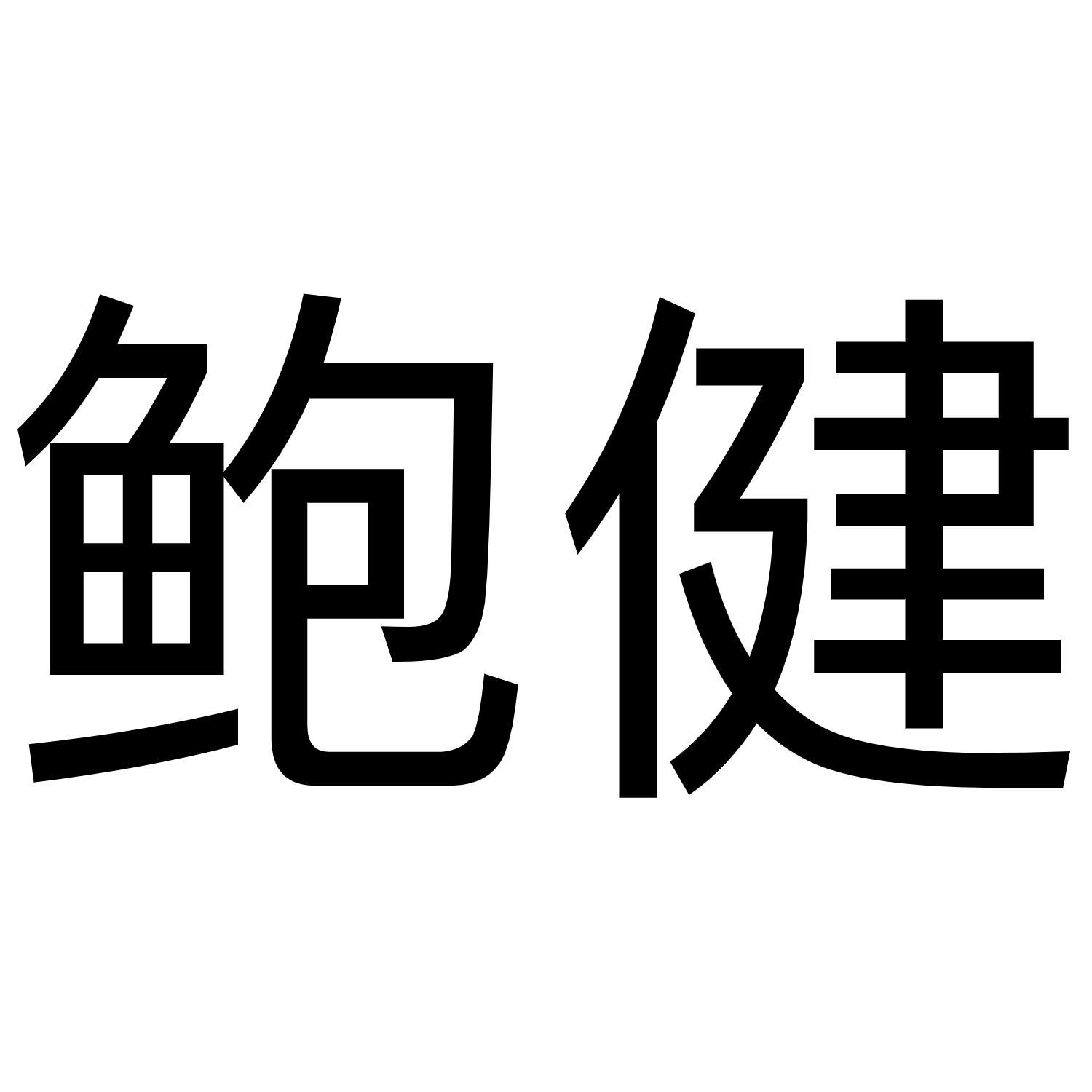 鲍健