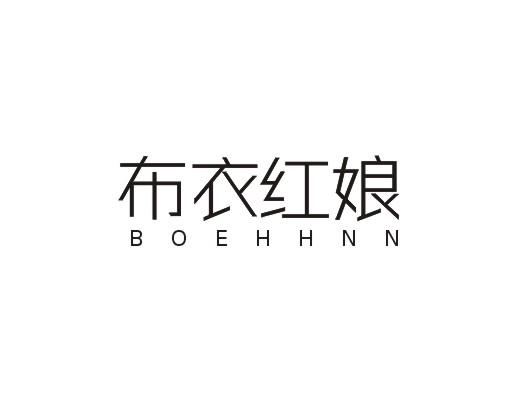 布衣紅娘 BOEHHNN