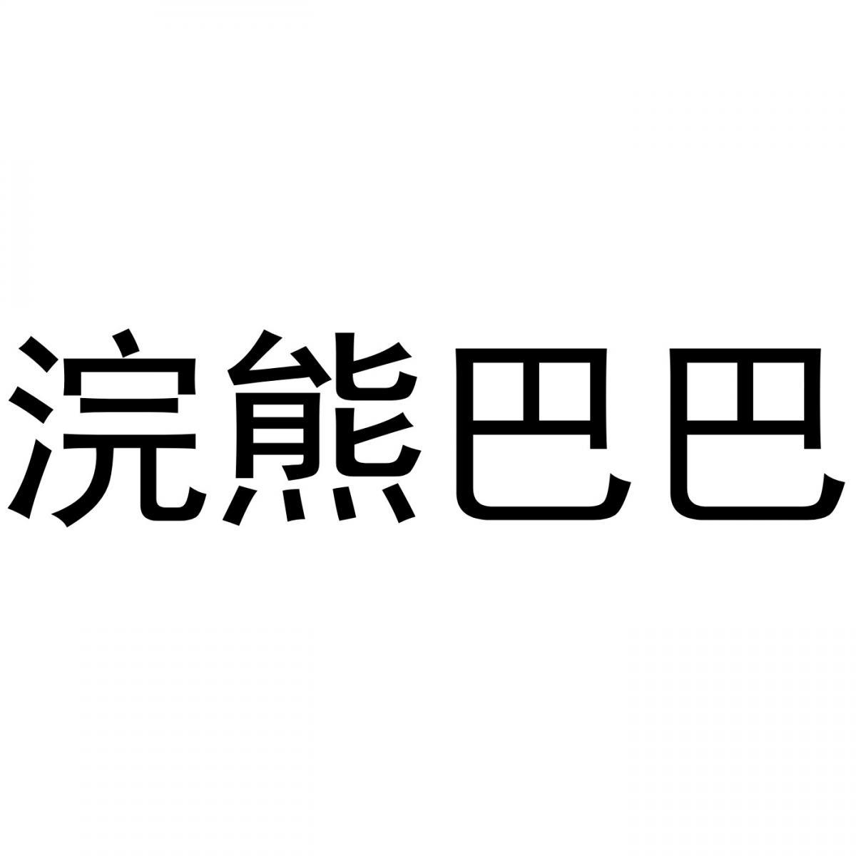 浣熊巴巴