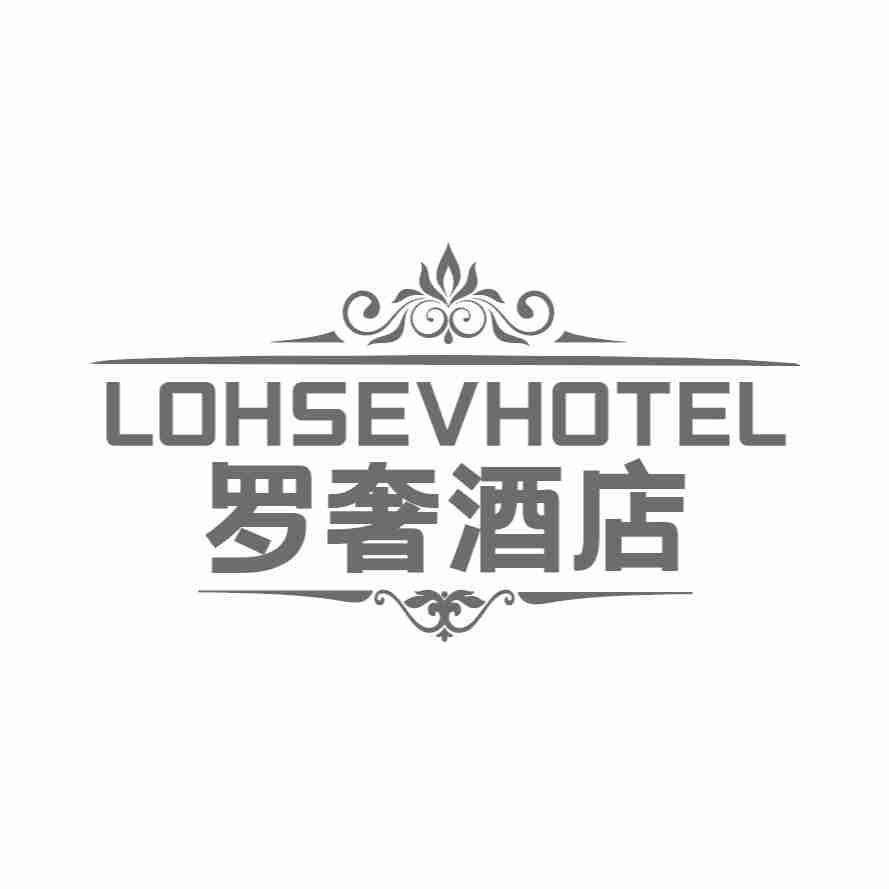 LOHSEVHOTEL 罗奢酒店