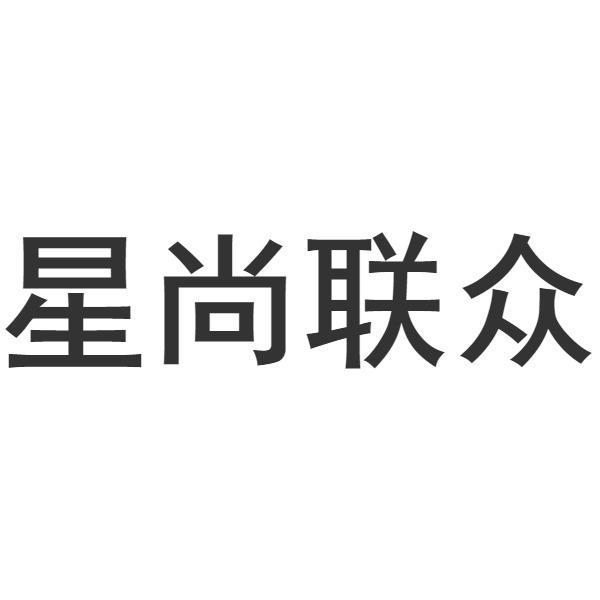 星尚联众
