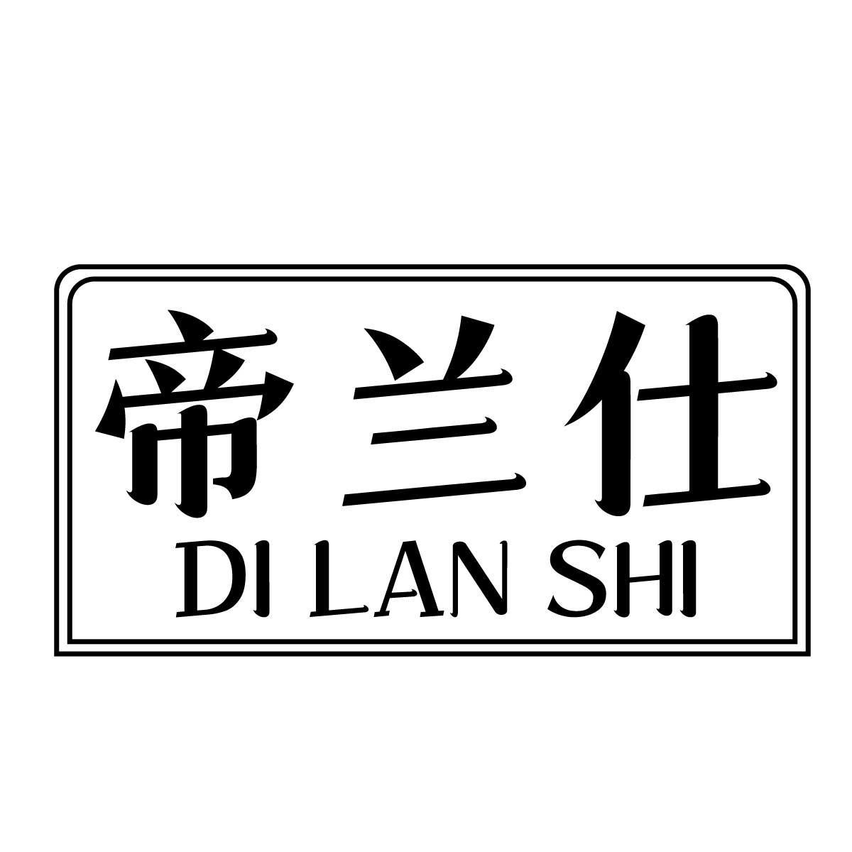 帝蘭仕