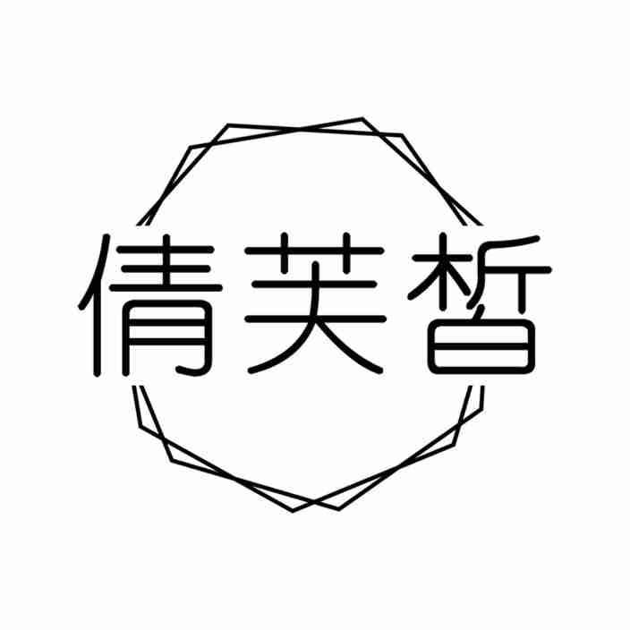倩芙皙