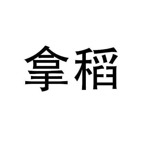 拿稻
