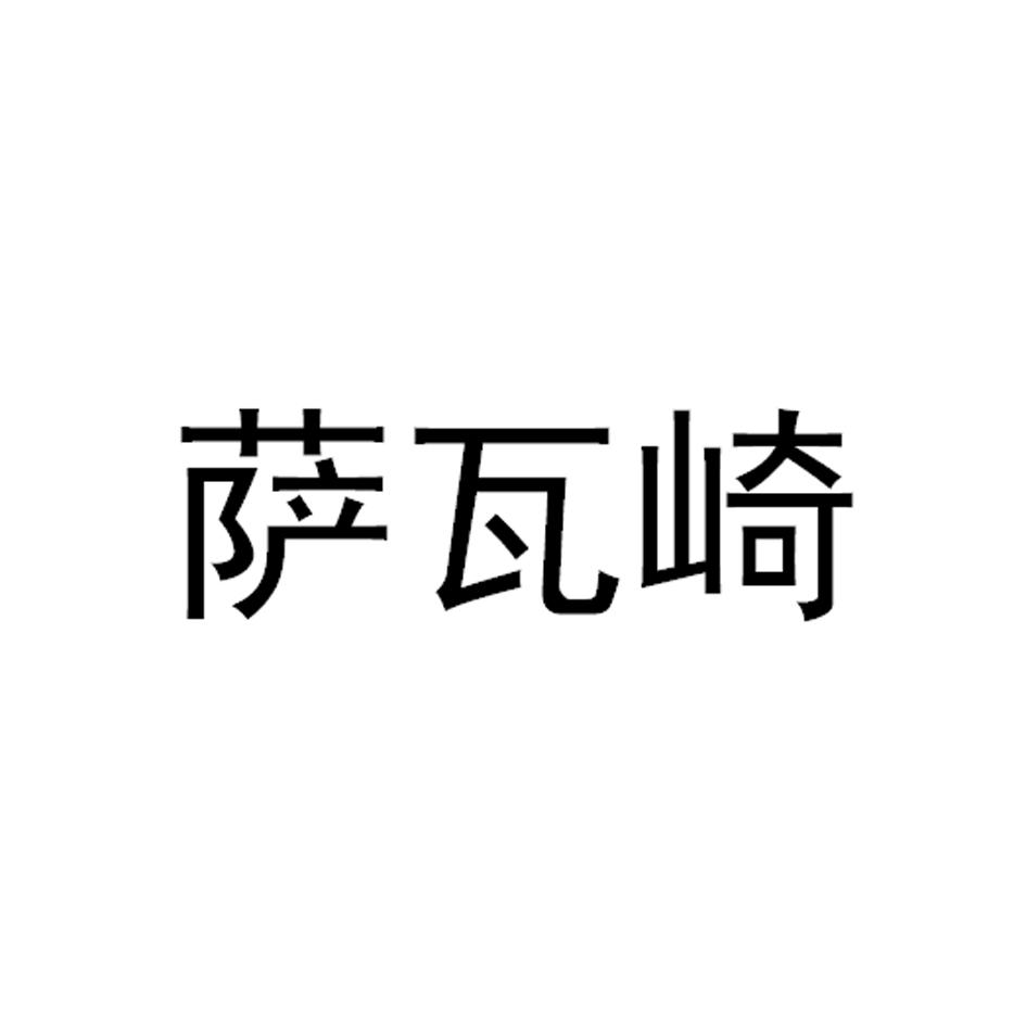 萨瓦崎