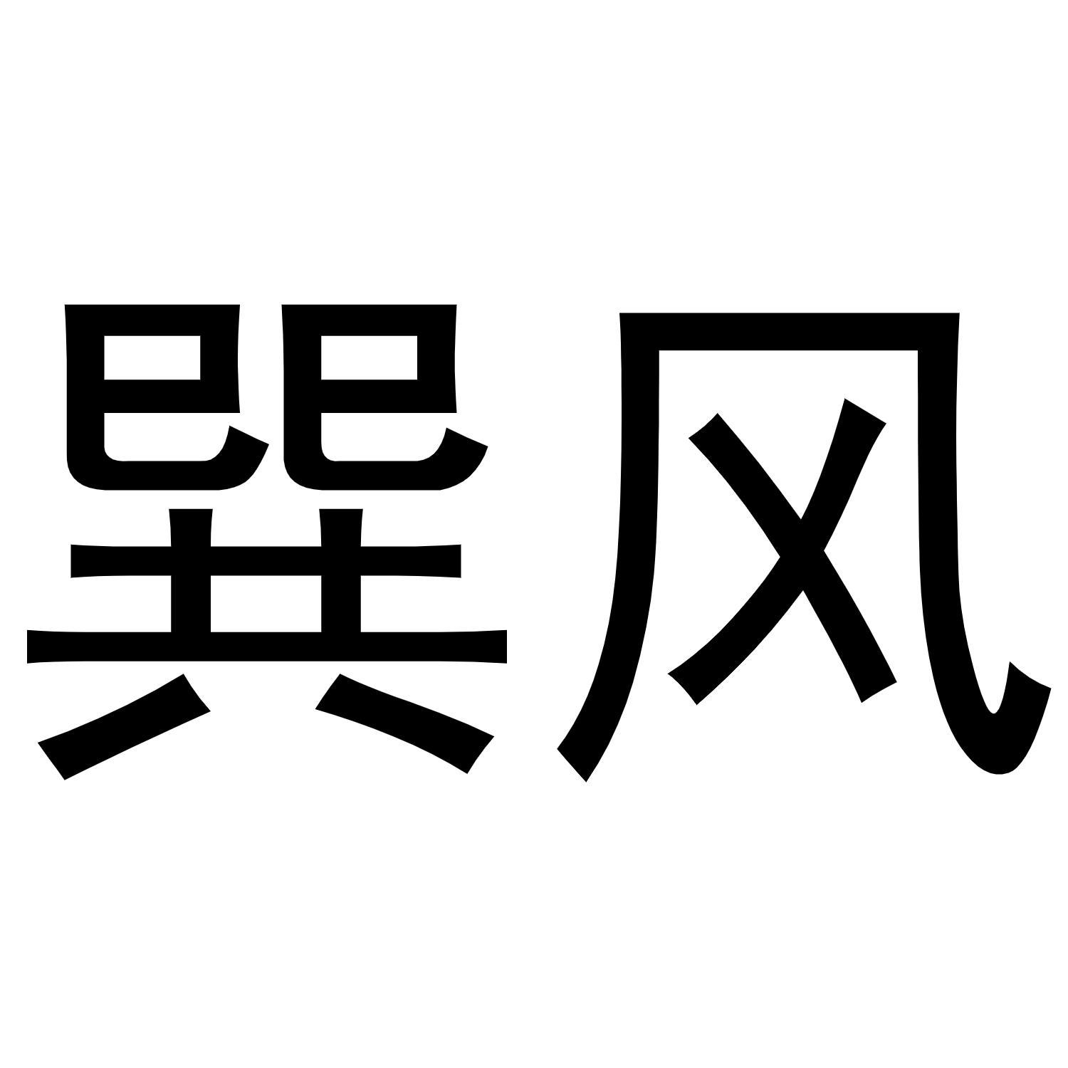 巽风