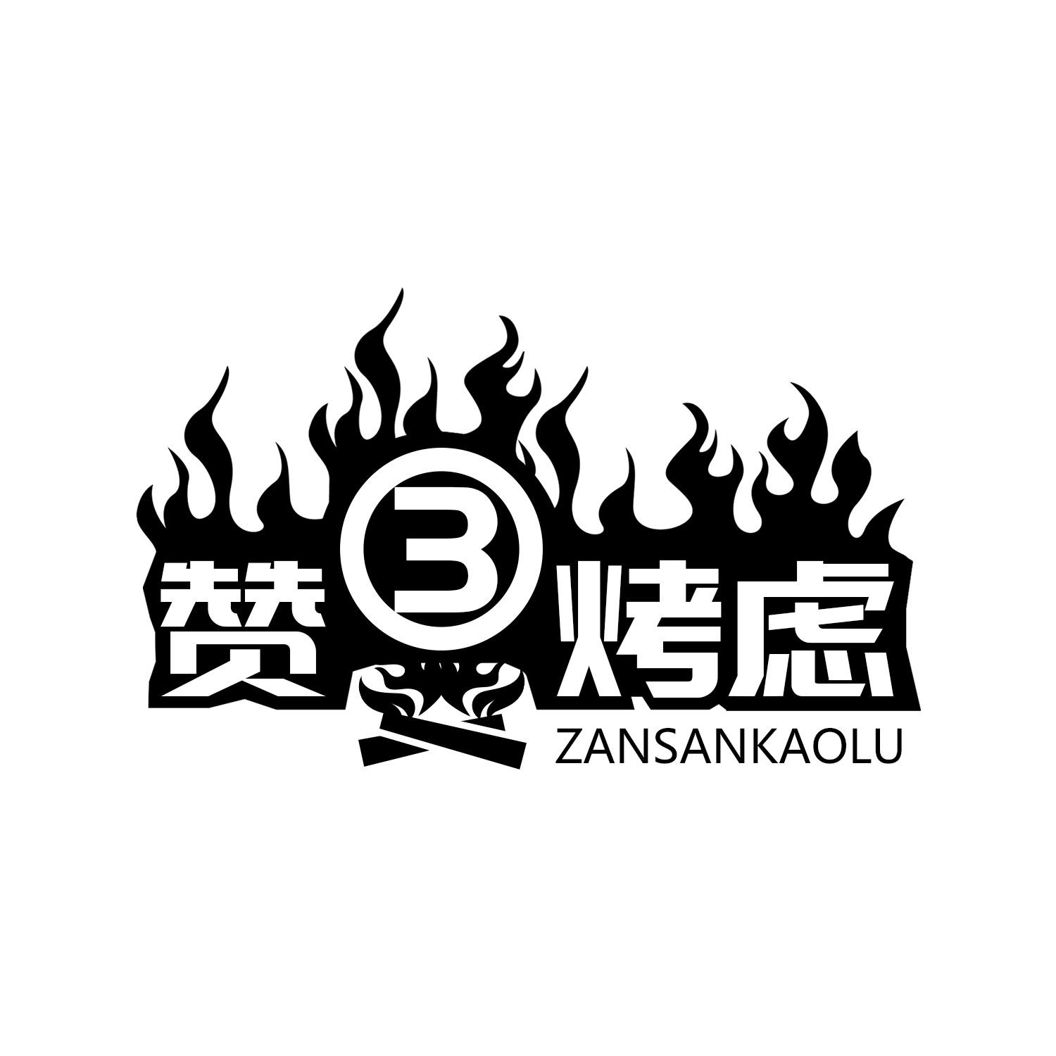 赞3烤虑 ZANSANKAOLU