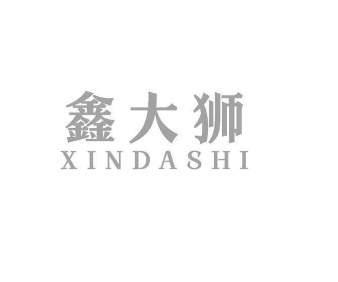 鑫大獅
