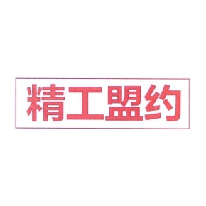 精工盟约