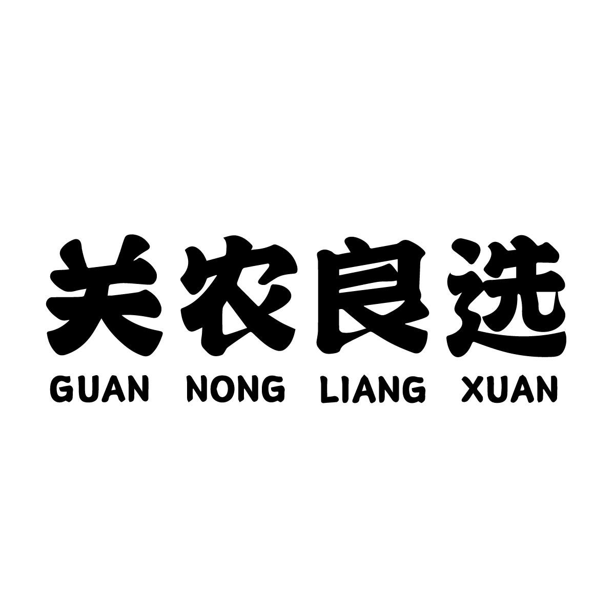 关农良选