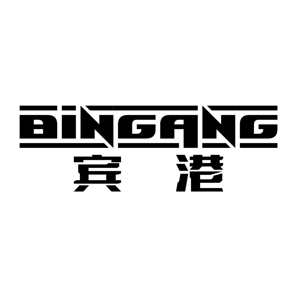 宾港