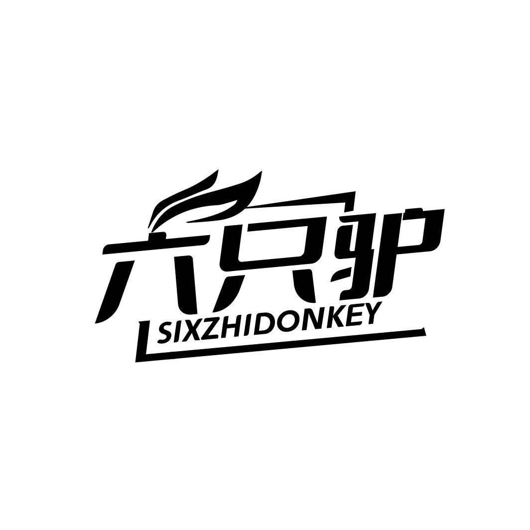 六只驢 SIXZHIDONKEY