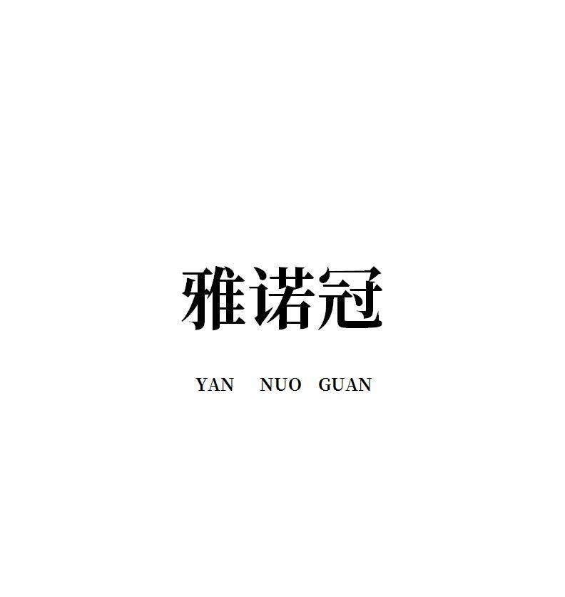 雅诺冠 YAN NUO GUAN