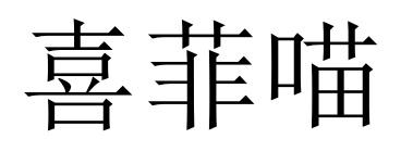 喜菲喵