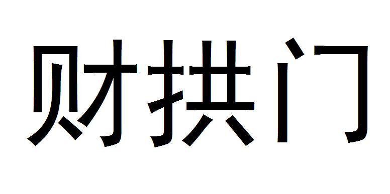 财拱门