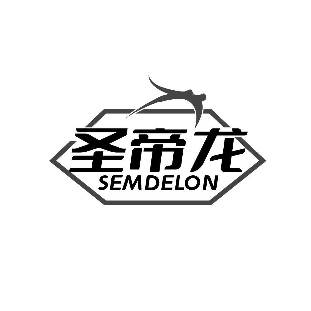 圣帝龍 SEMDELON