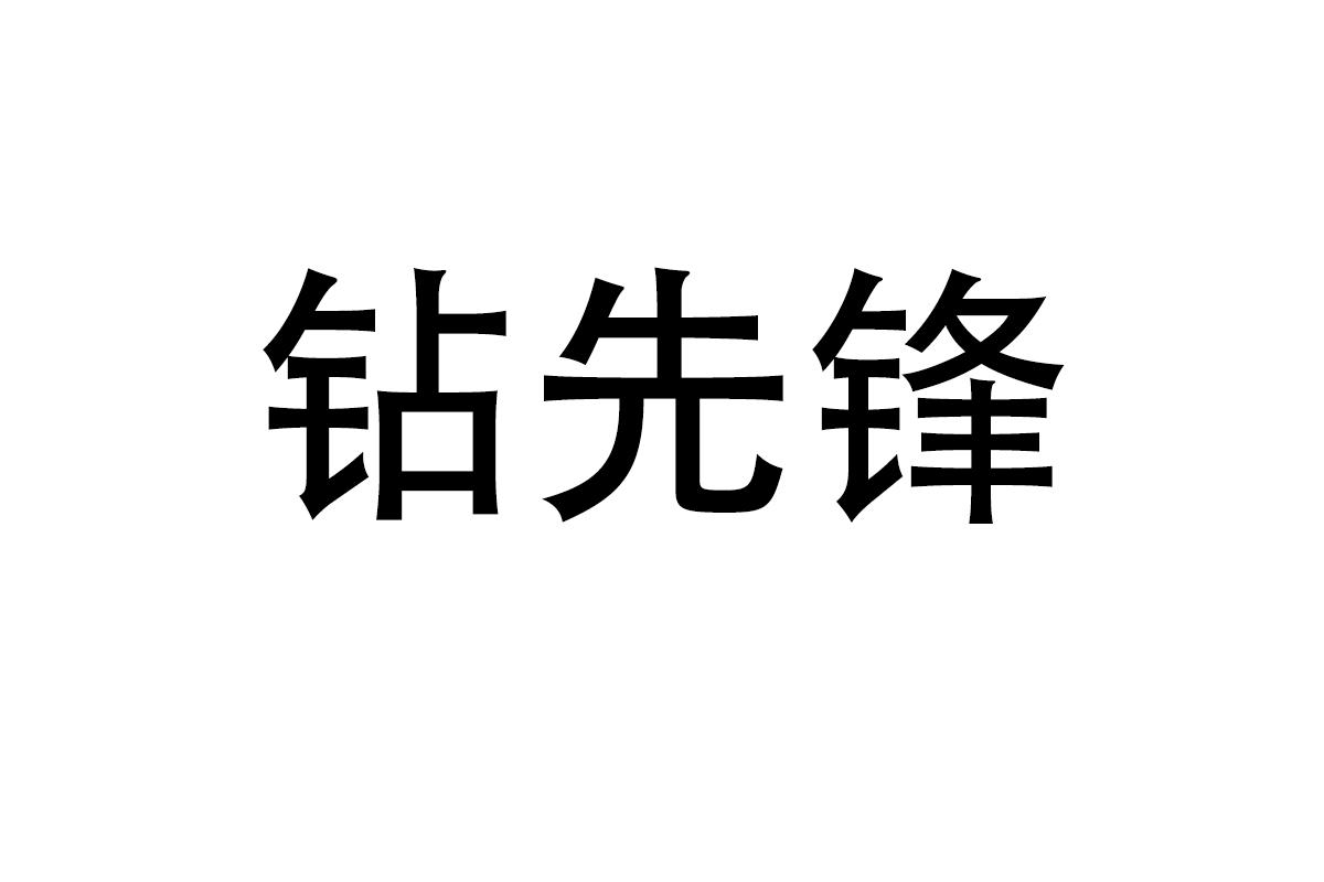 钻先锋