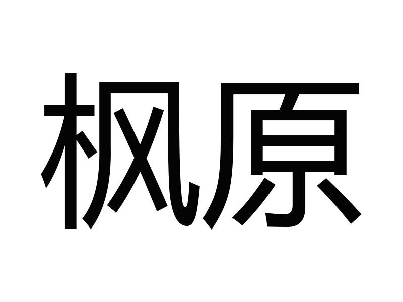 楓原