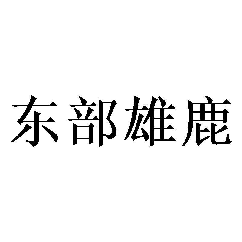 东部雄鹿