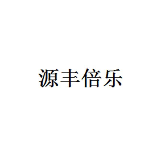 源丰倍乐